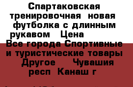 Спартаковская тренировочная (новая) футболка с длинным рукавом › Цена ­ 1 800 - Все города Спортивные и туристические товары » Другое   . Чувашия респ.,Канаш г.